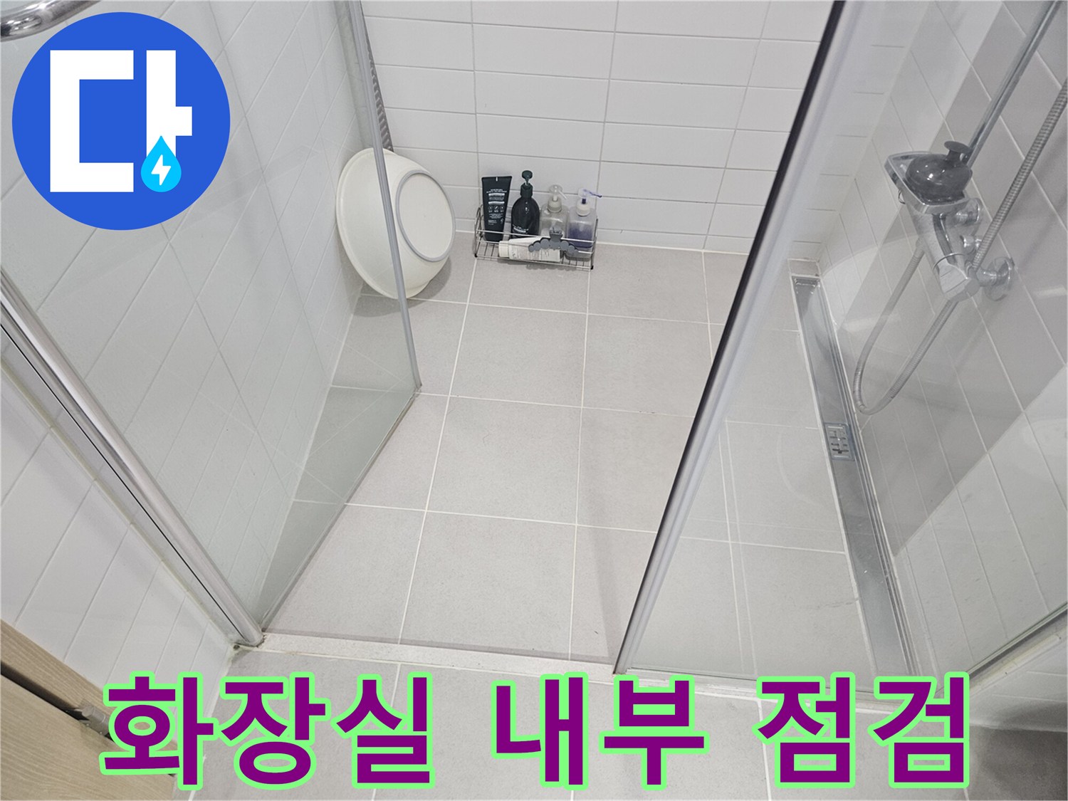 화장실-샤워부스-내부-누수-점검-상태