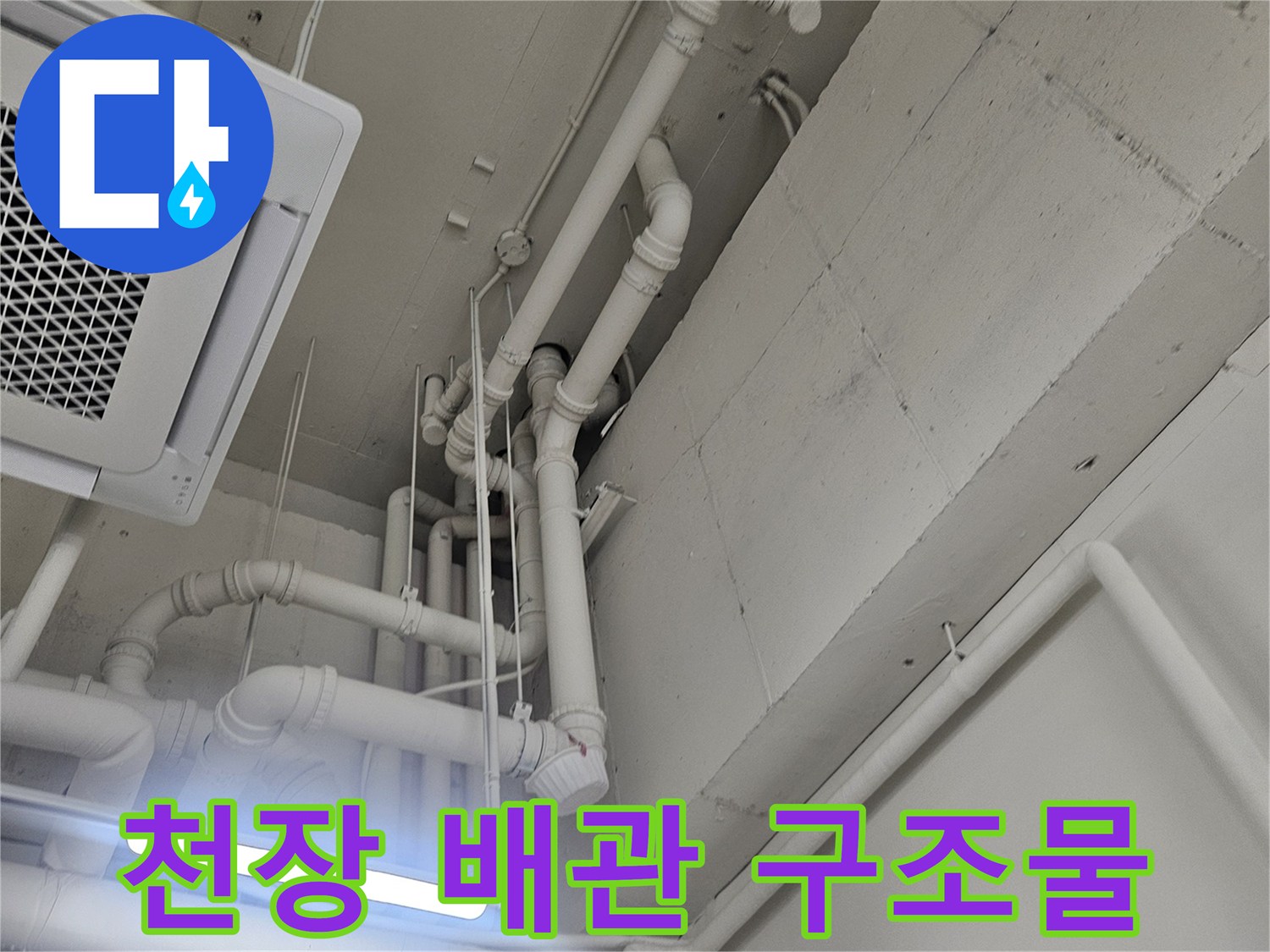 화장실-천장-내부-배관-연결-상태-사진