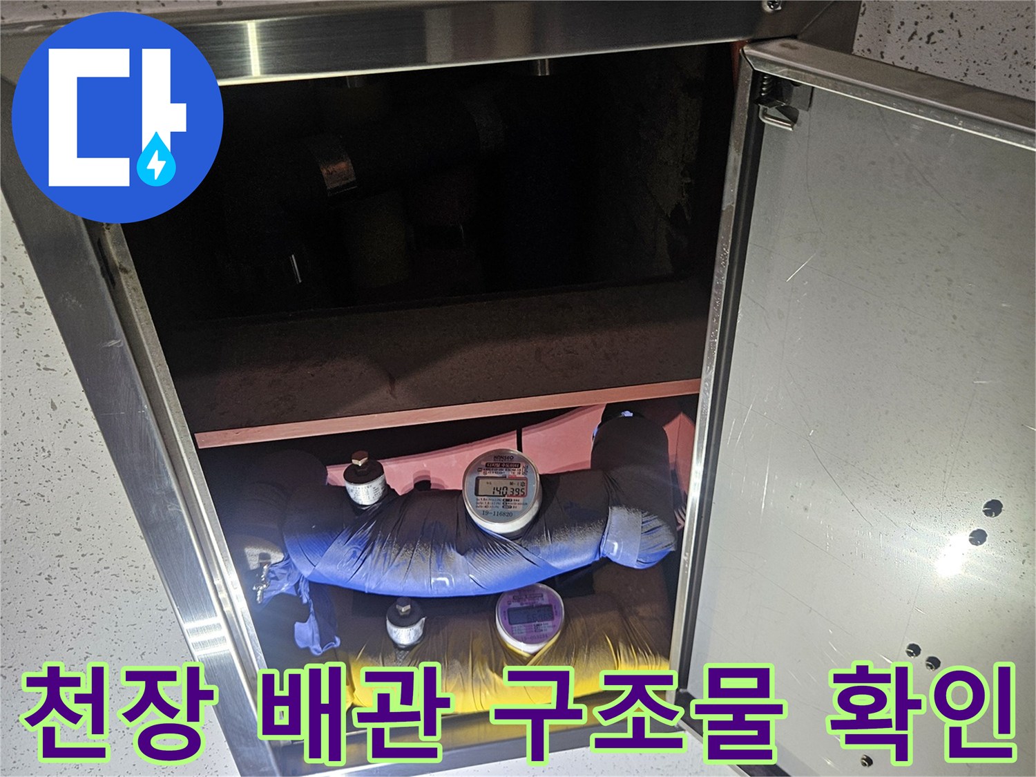 화장실 천장-배관 연결부-육안 점검 중