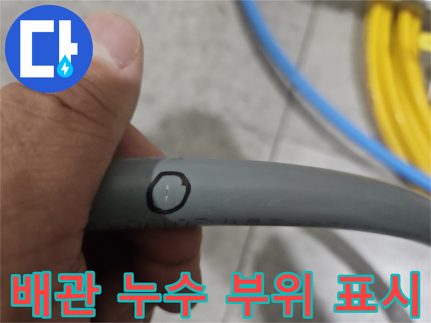 회색 배관 표면에 검은색 원으로 표시된 누수 의심 지점