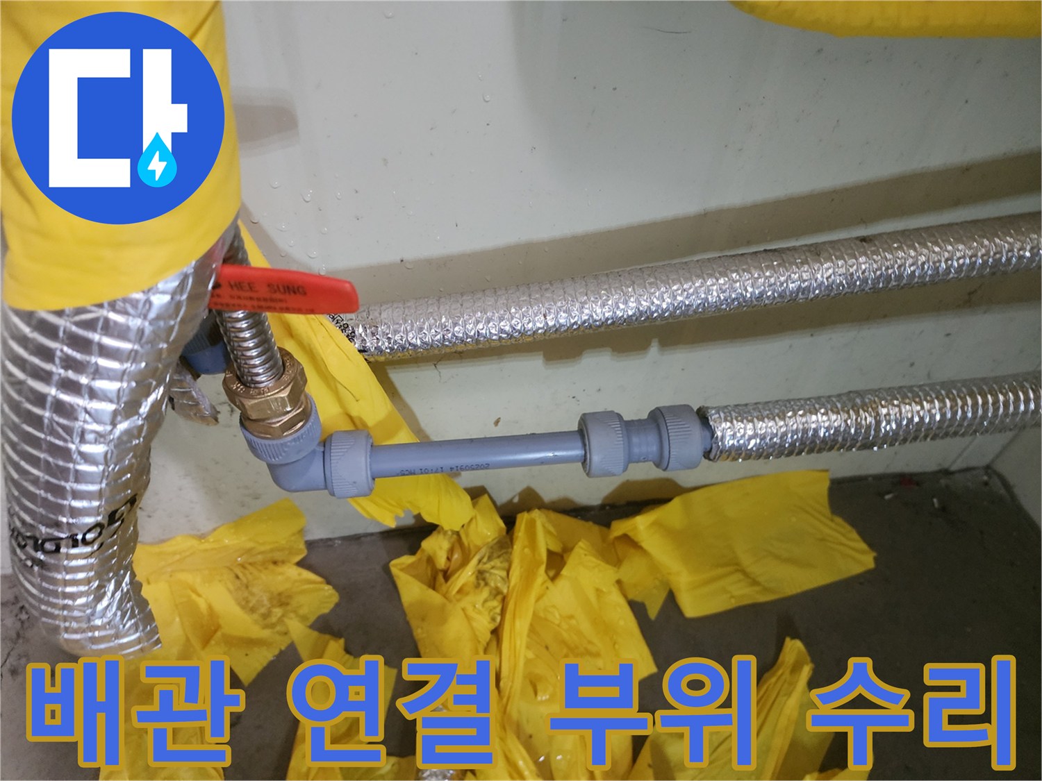 노후된 연결 부위를 - 새 부속으로 교체한 배관 모습