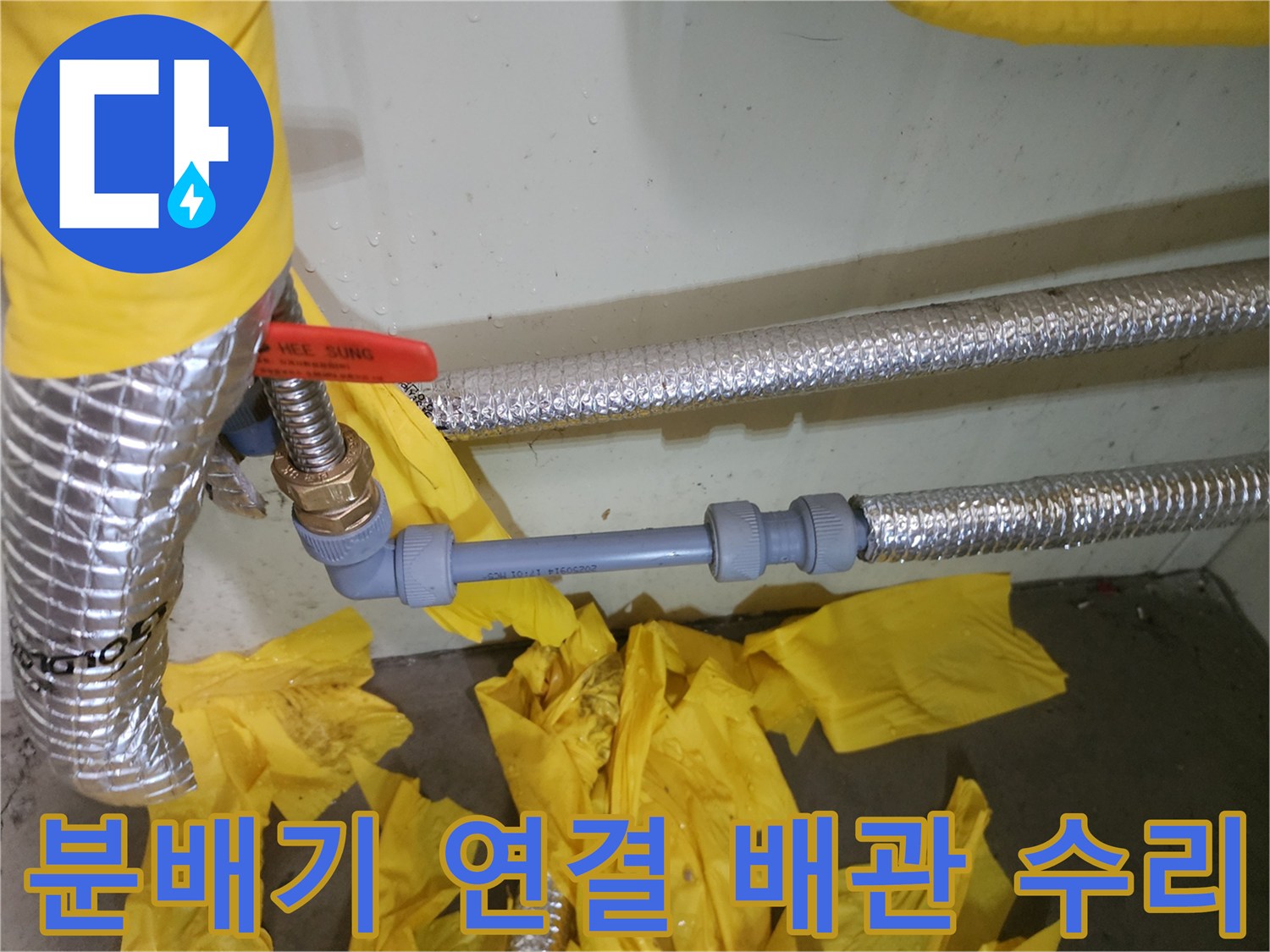 누수가 발생했던-배관의 연결 부위 보수 작업 완료 사진