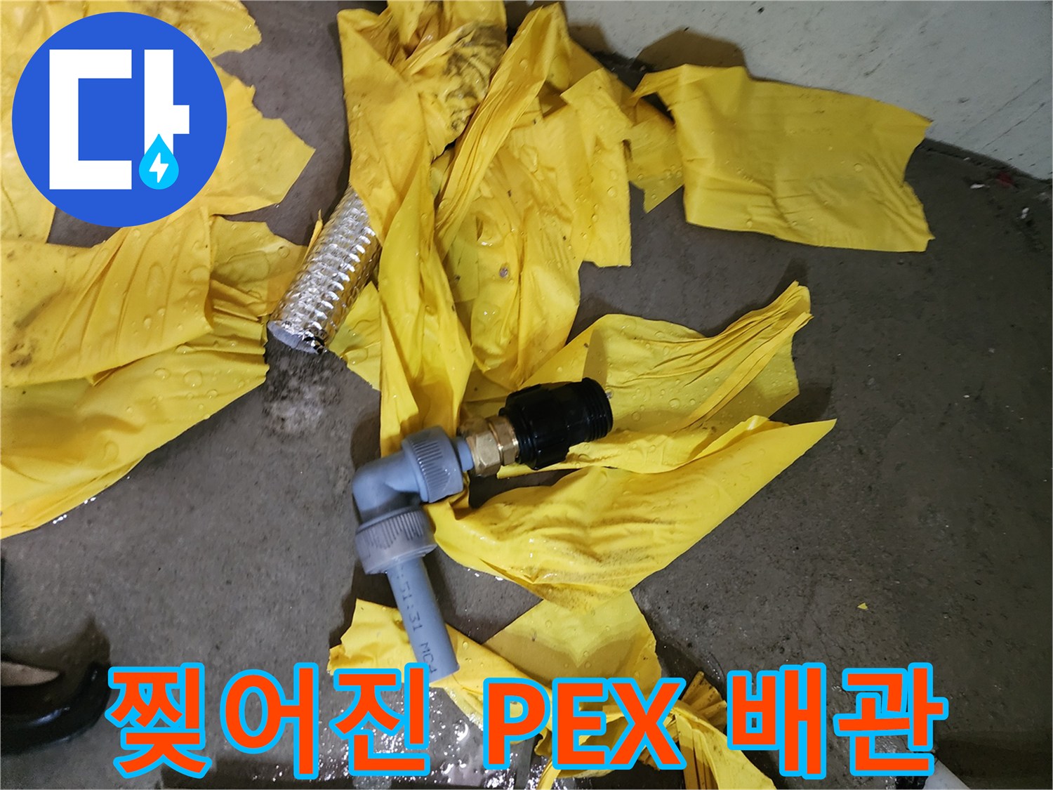 물샘의 원인이 된-찢어진 흰색 엑셀 배관 부위