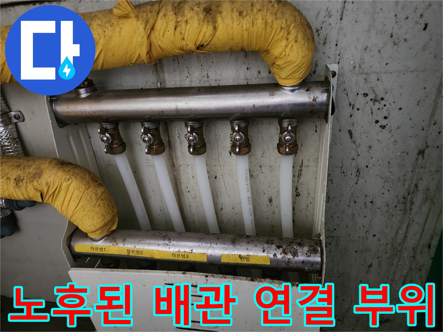 분배기 하단-갈변된 흔적과 젖은 배관 상태
