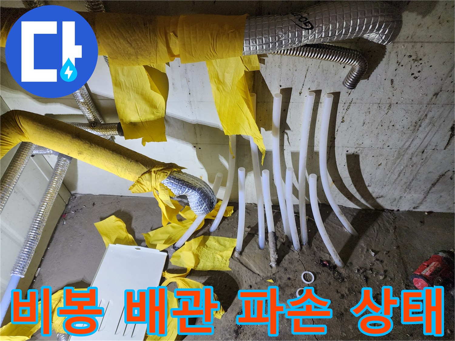 비봉면 공장 기숙사-누수되는 흰색 배관 부위