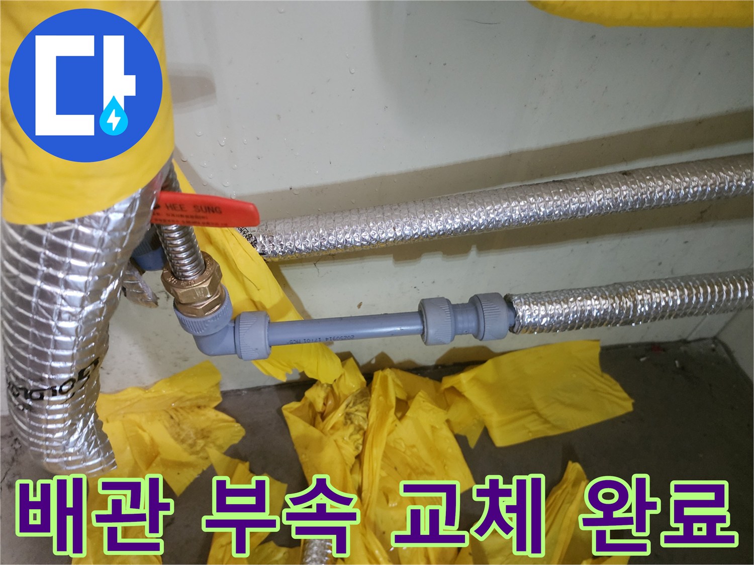 새로운 배관 부속으로 누수를 차단한 작업 모습