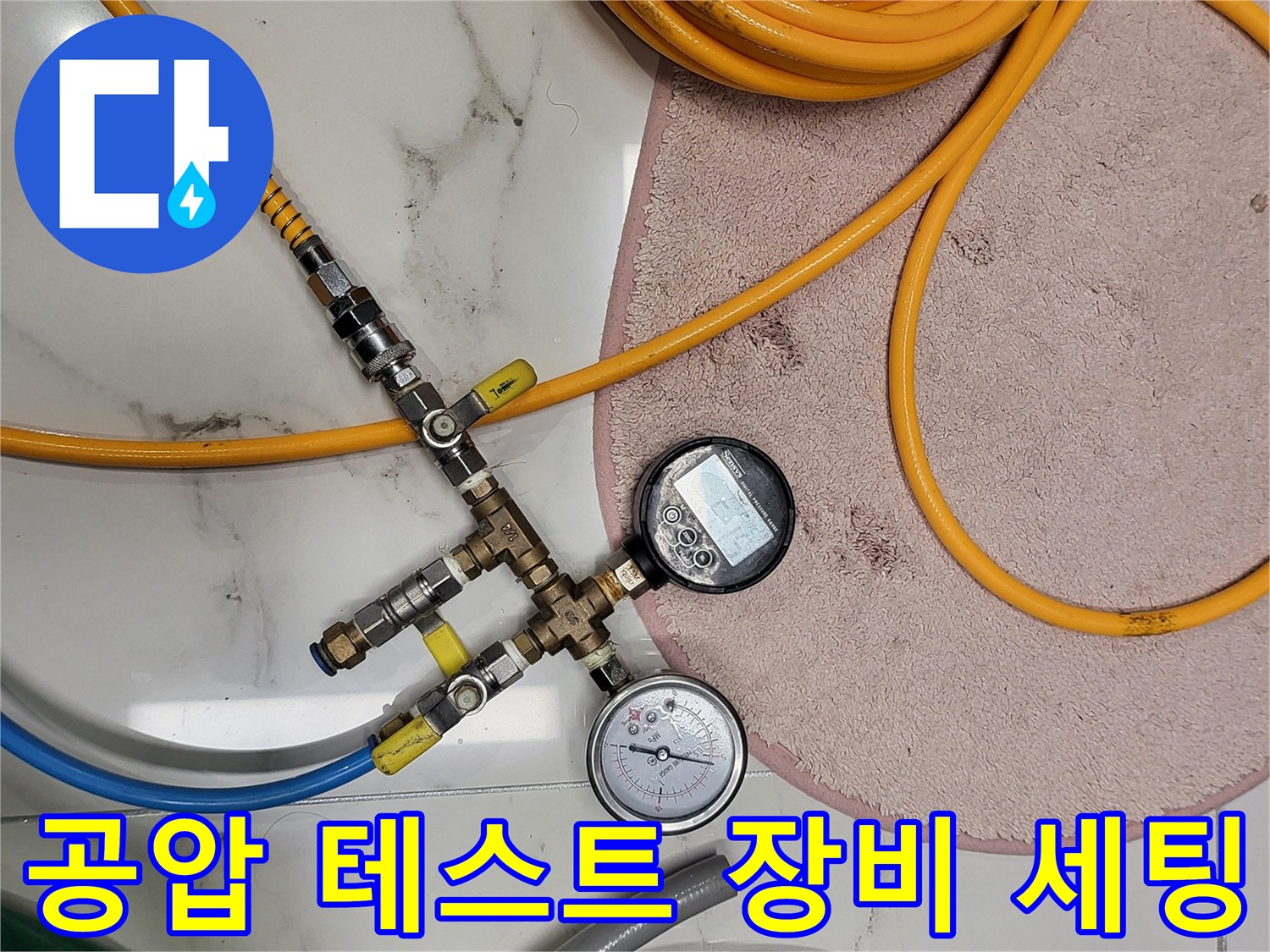 배관 기밀을 확인하기 위한-공압 테스트 및 압력계 설치 모습