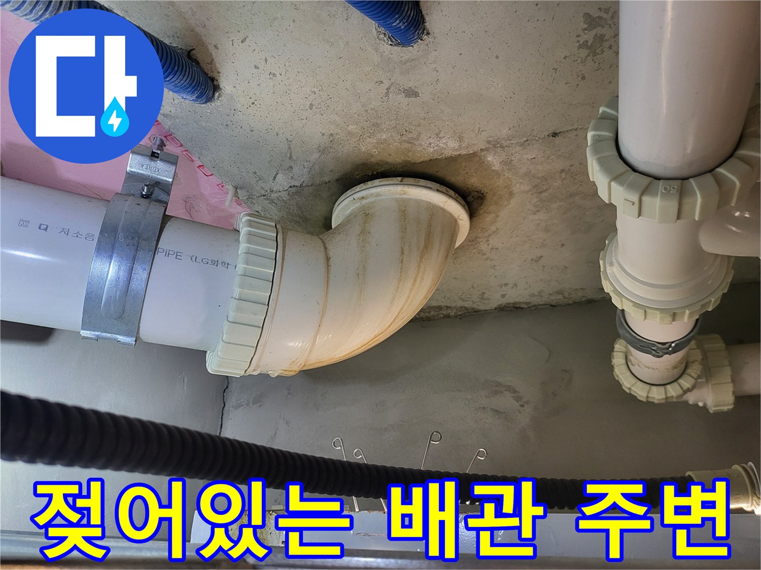 배수-파이프-연결-부근의-물기-및-얼룩-현황