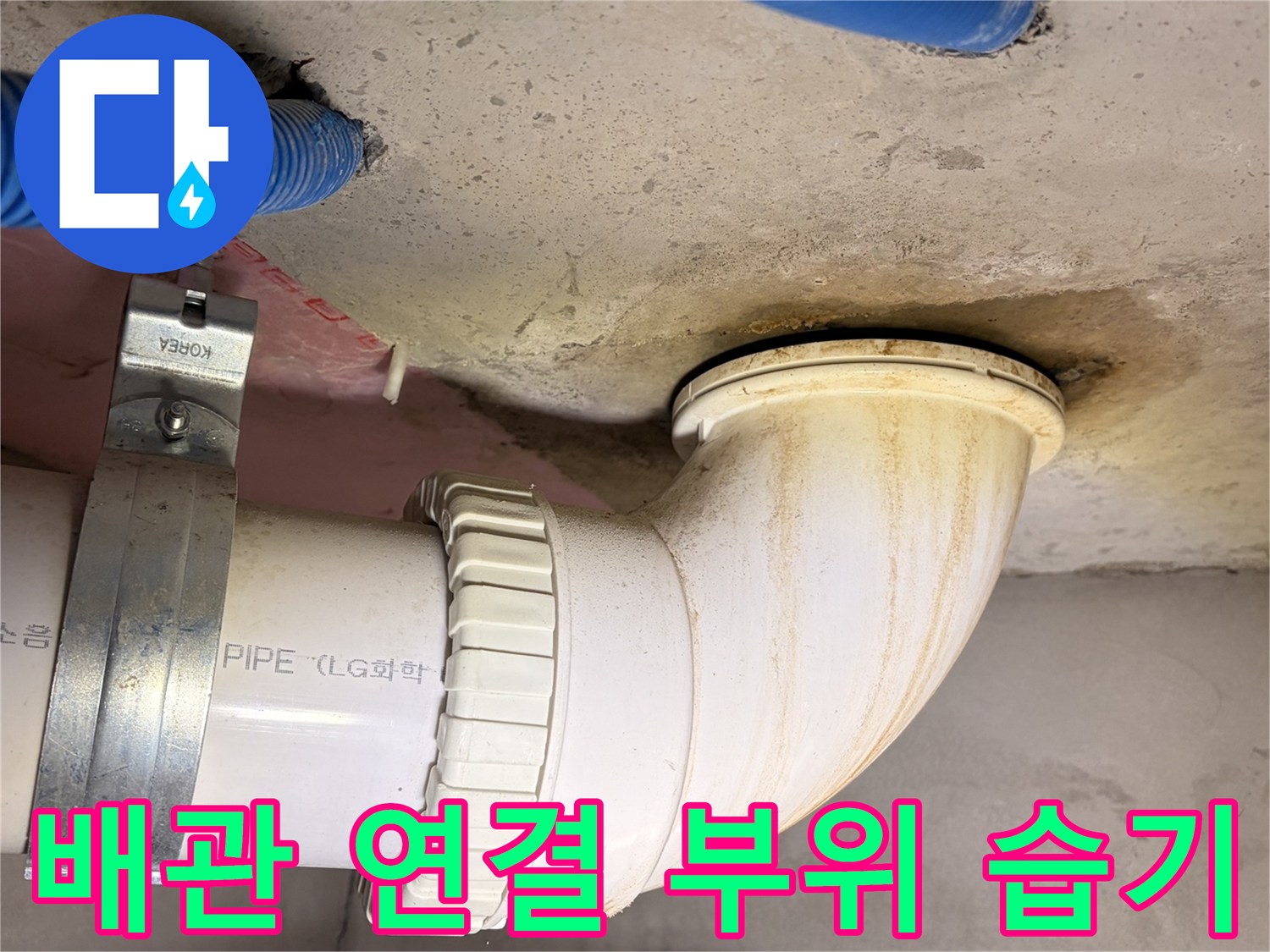 싱크대 아래 배수 파이프와 콘크리트 슬래브 사이의 물샘 흔적