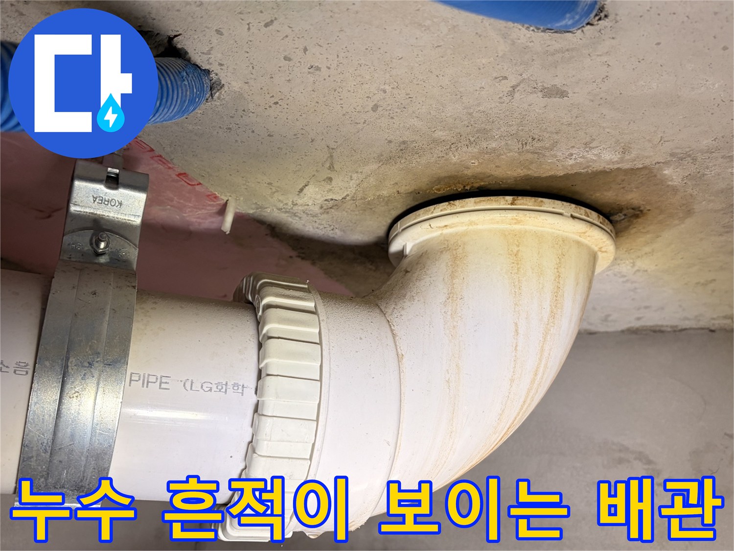 싱크대 하부 배수 파이프와 슬래브 접합부의 물샘 현상