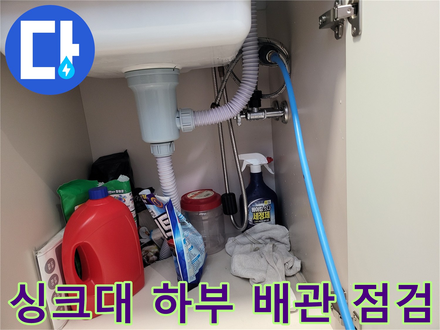 주방-싱크대-하단-배수-호스-및-연결-상태