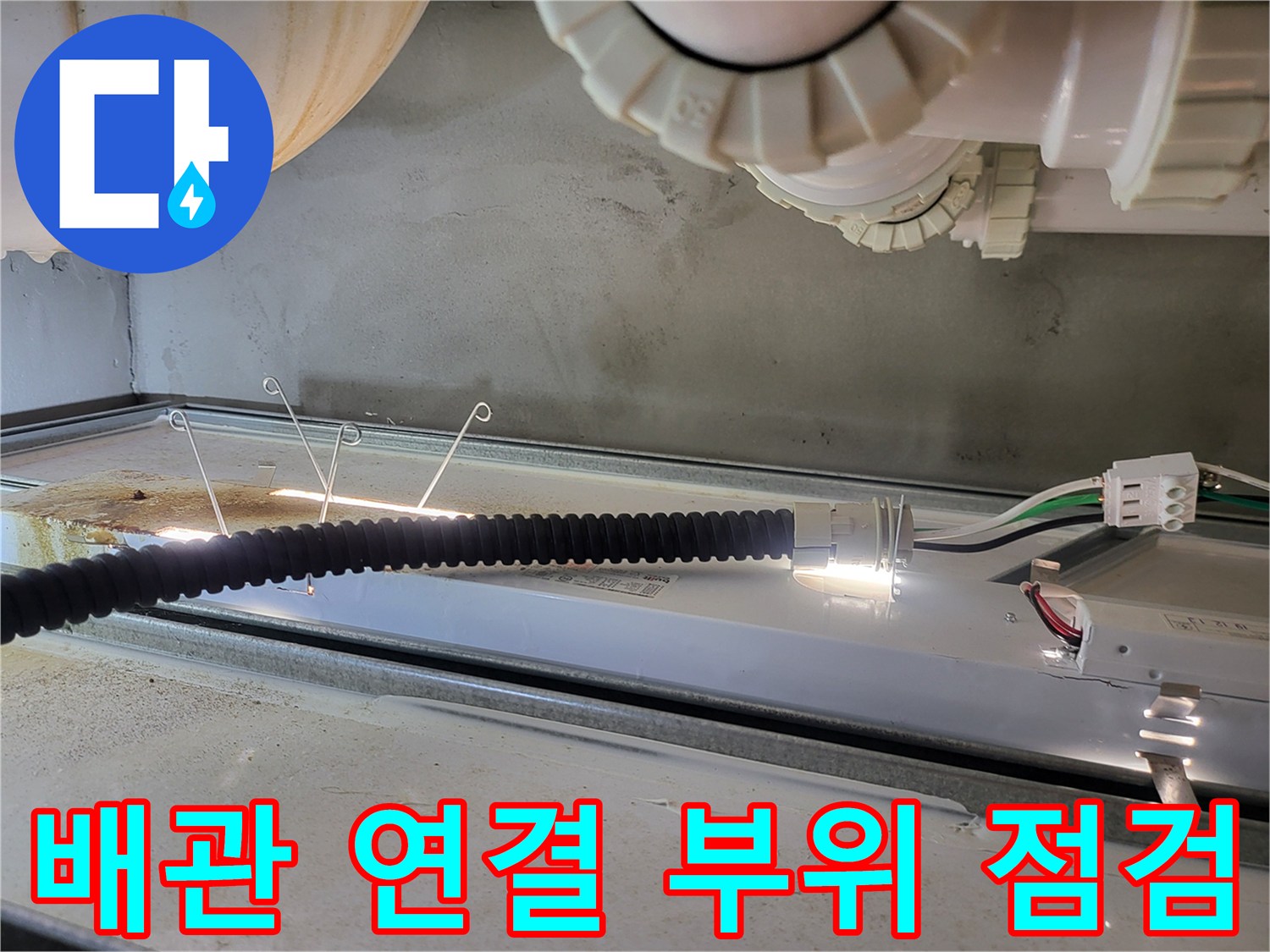 천장-배수관-연결-소켓-주변의-누수-여부-확인