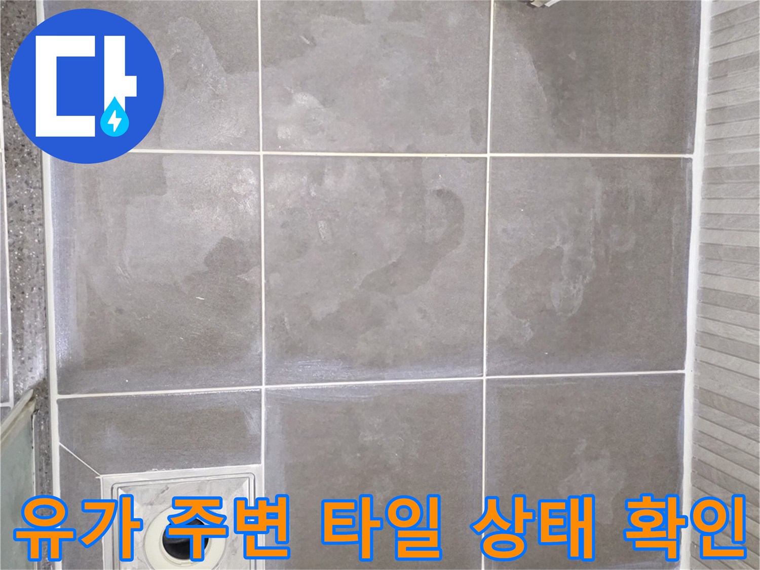 기흥 욕실 배수구 유가와 주변 타일의 누수 흔적 사진