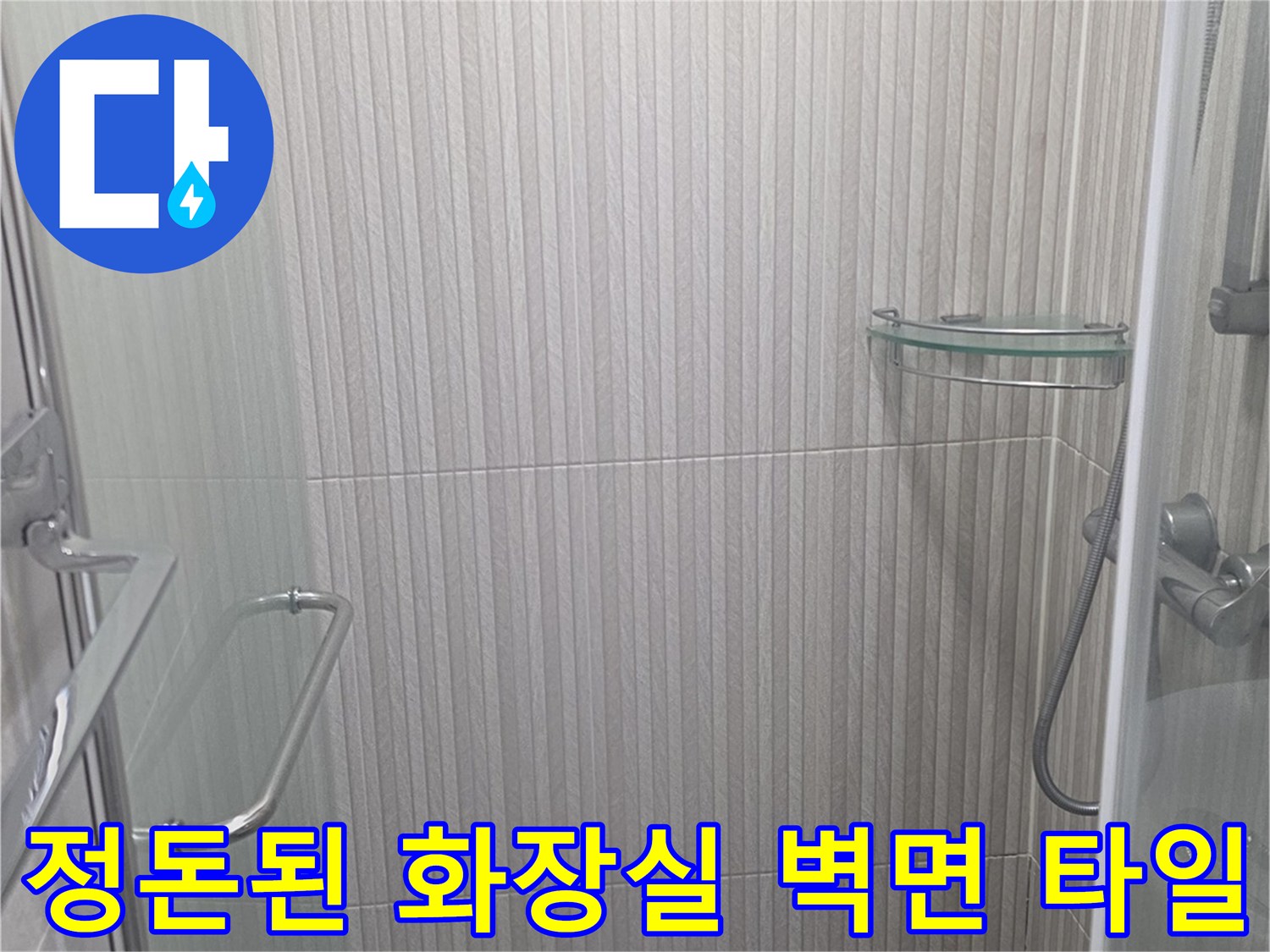 기흥구 욕실-깨끗하게 시공된 타일 벽면