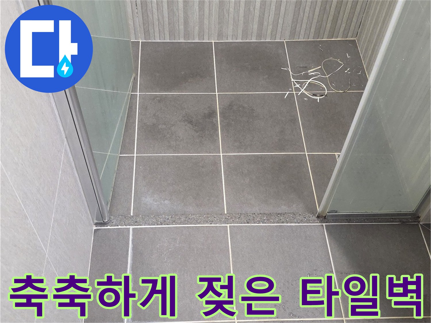 기흥구 욕실-습기가 올라온 벽면 타일 상태