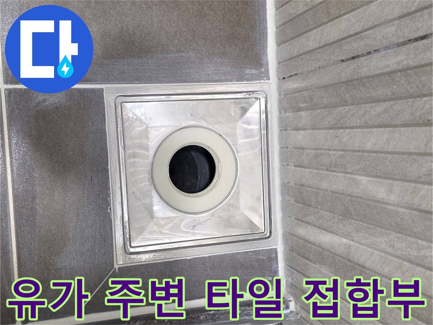 기흥구 욕실 현장-배수구 유가 및 타일 사이 틈새