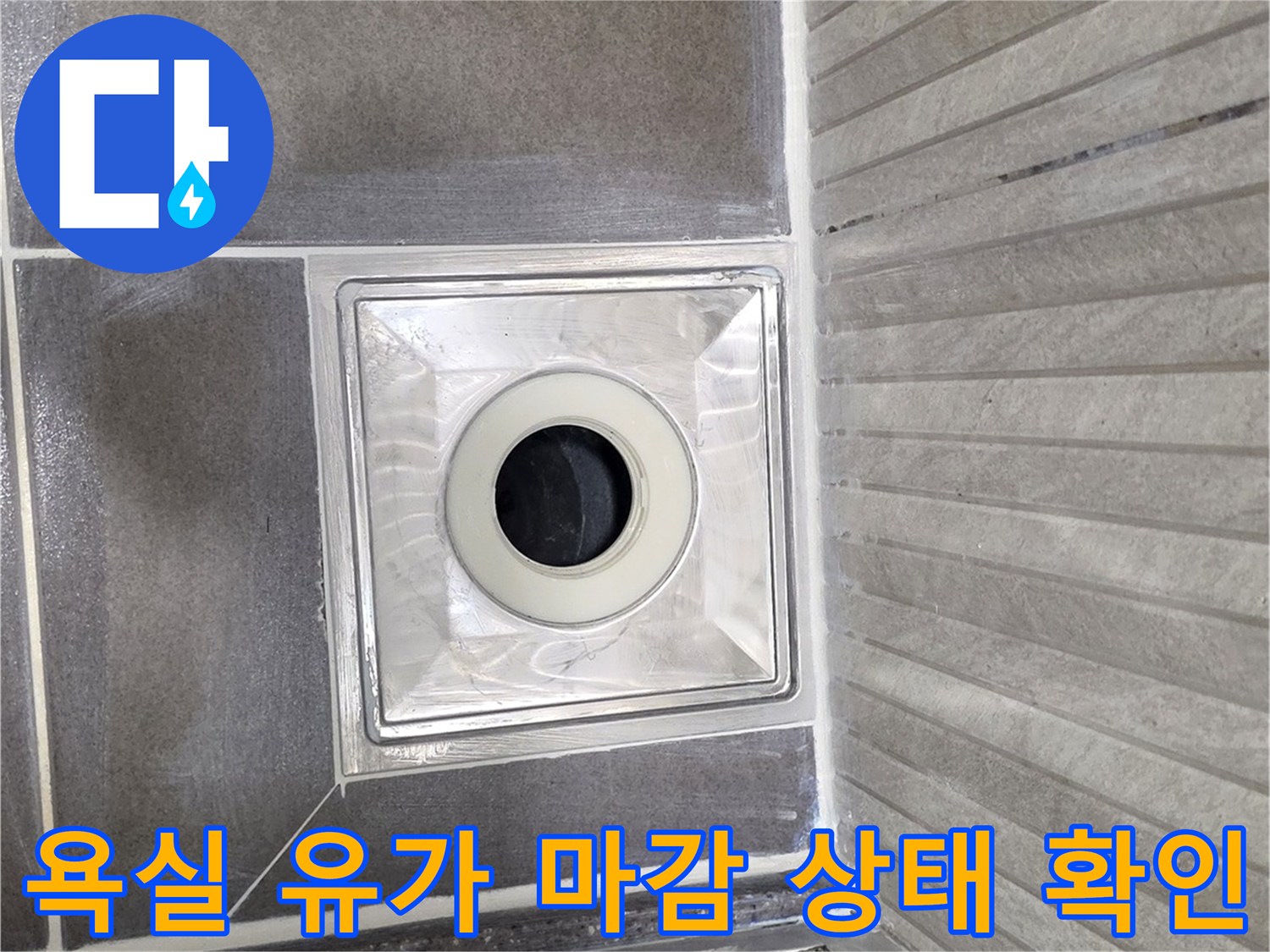 기흥구 욕실 현장-배수구 주변 타일 및 유가 접합부