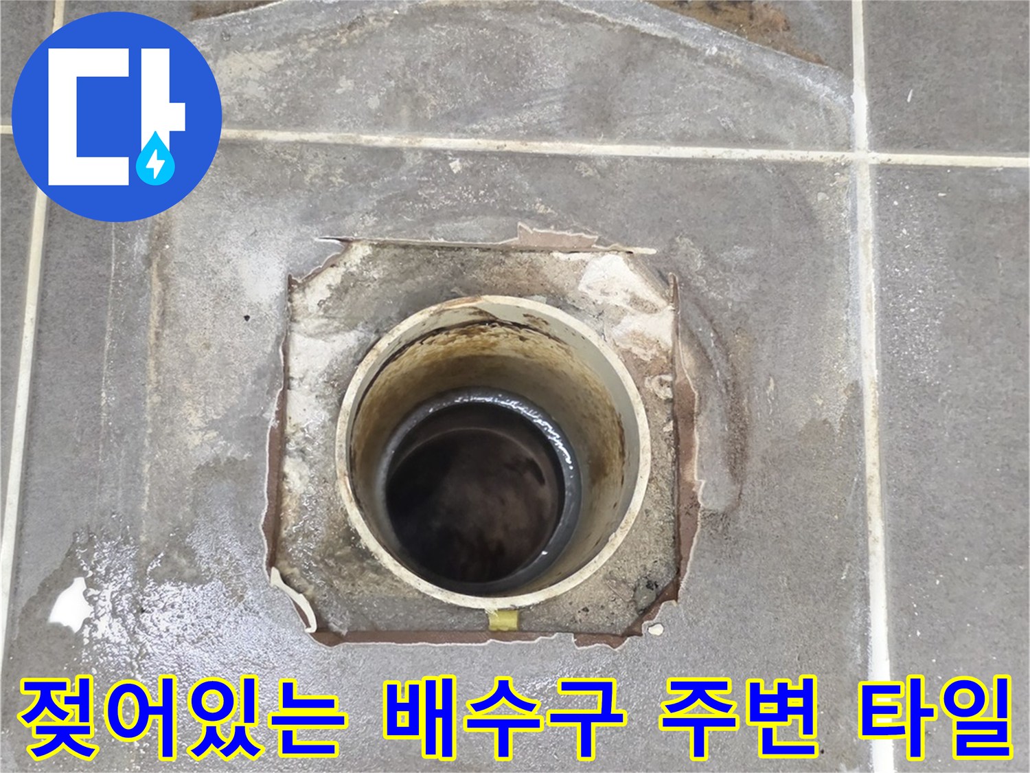 기흥구 현장-배수관 주변의 습기와 균열된 방수층