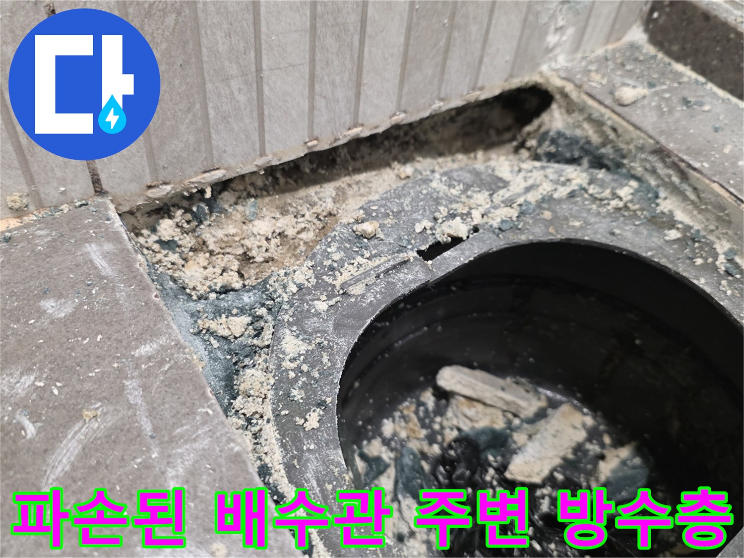 기흥구 현장 사진-유가 주변의 부서진 타일과 젖어있는 바닥면