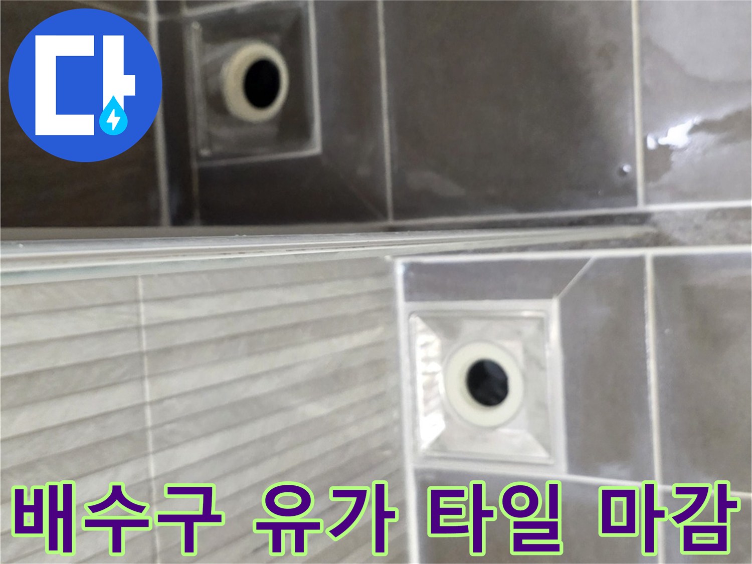 기흥구 현장 욕실 배수구 및 타일 접합부 상태