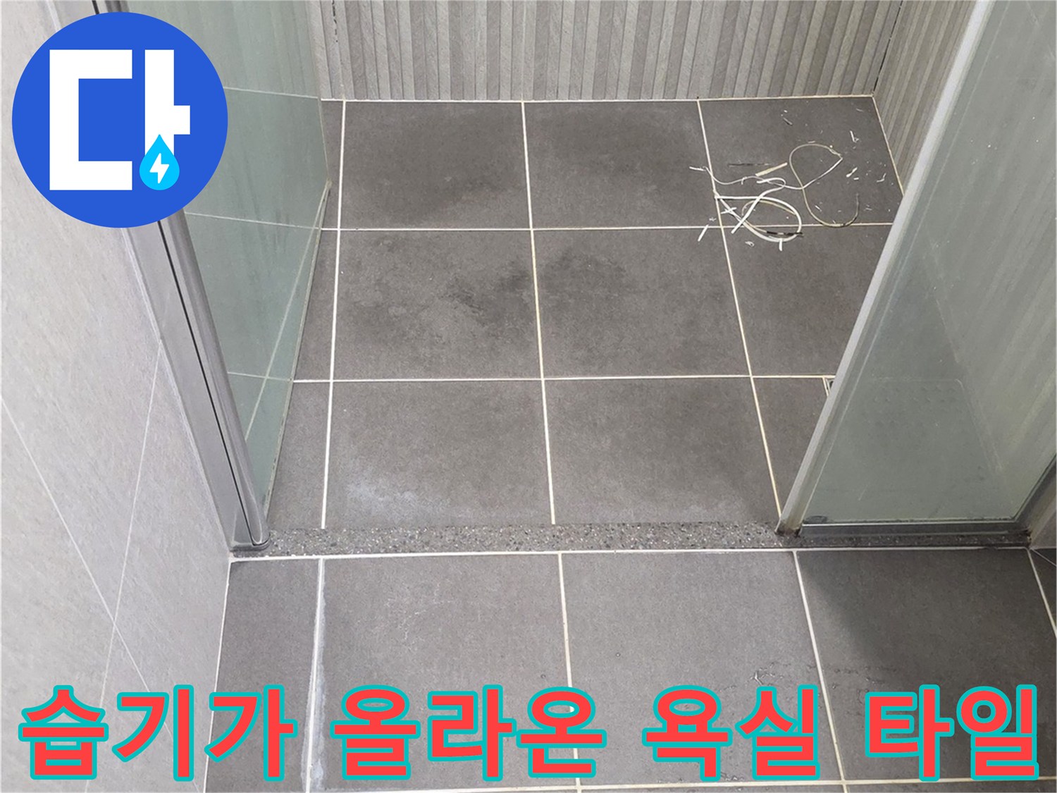 물기가 스며들어 젖은-욕실-벽면-타일