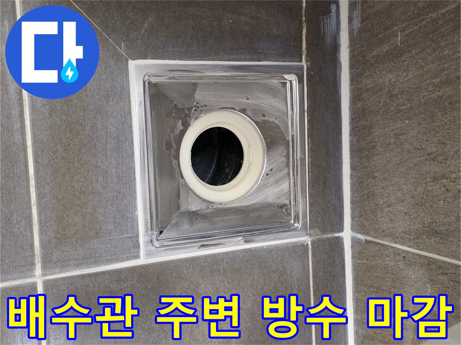 배수관-주변-타일-및-유가-마감-상태