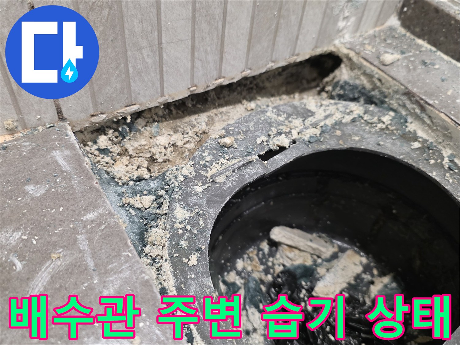 배수관 하부-누수로 인해 젖어 있는 배수구 내부 모습