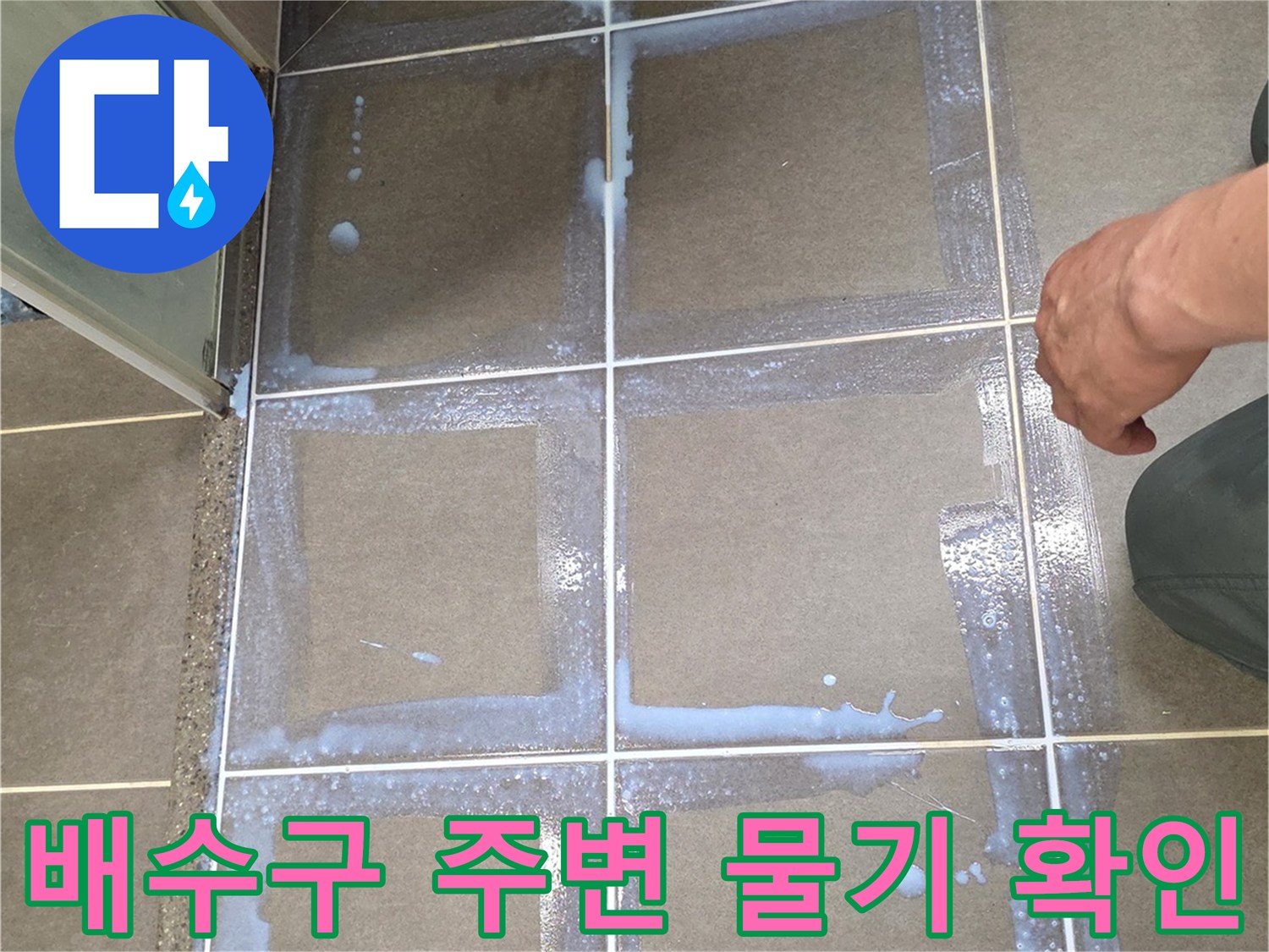 욕실 바닥재-유가 근처 타일 틈새에 스며든 습기 현상