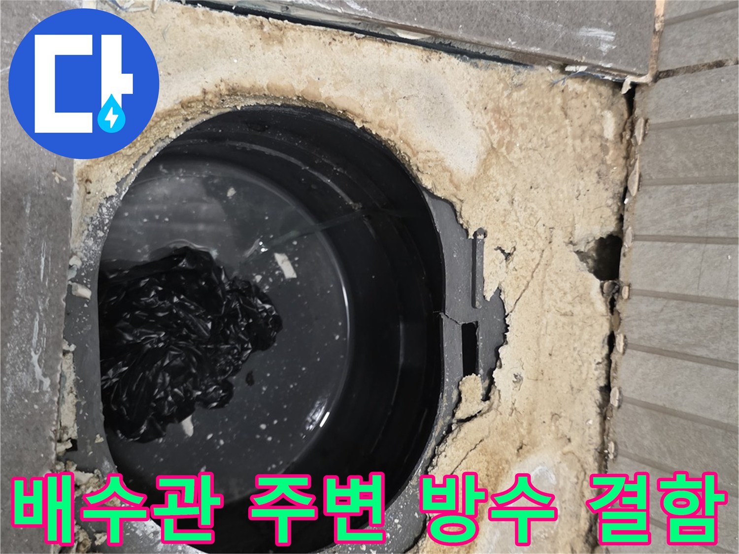 욕실-배수관-주위-방수층-균열-및-오염-상태