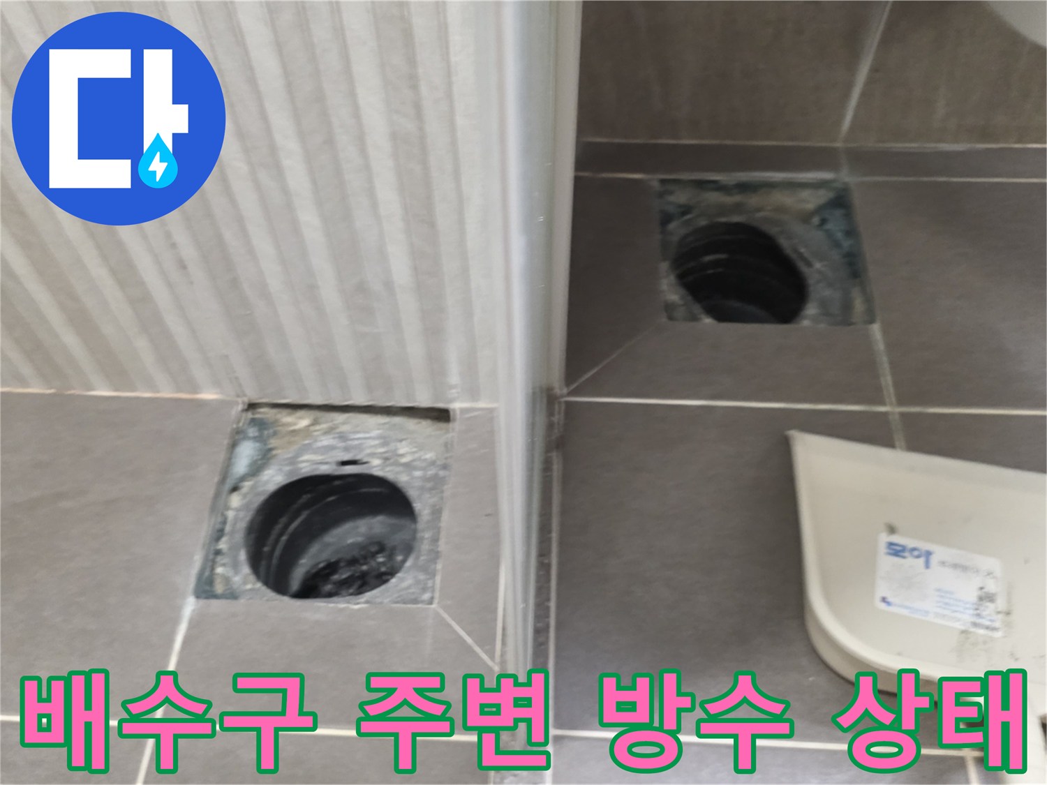 욕실 배수구-유가 주변의 타일 파손 및 습기 확인