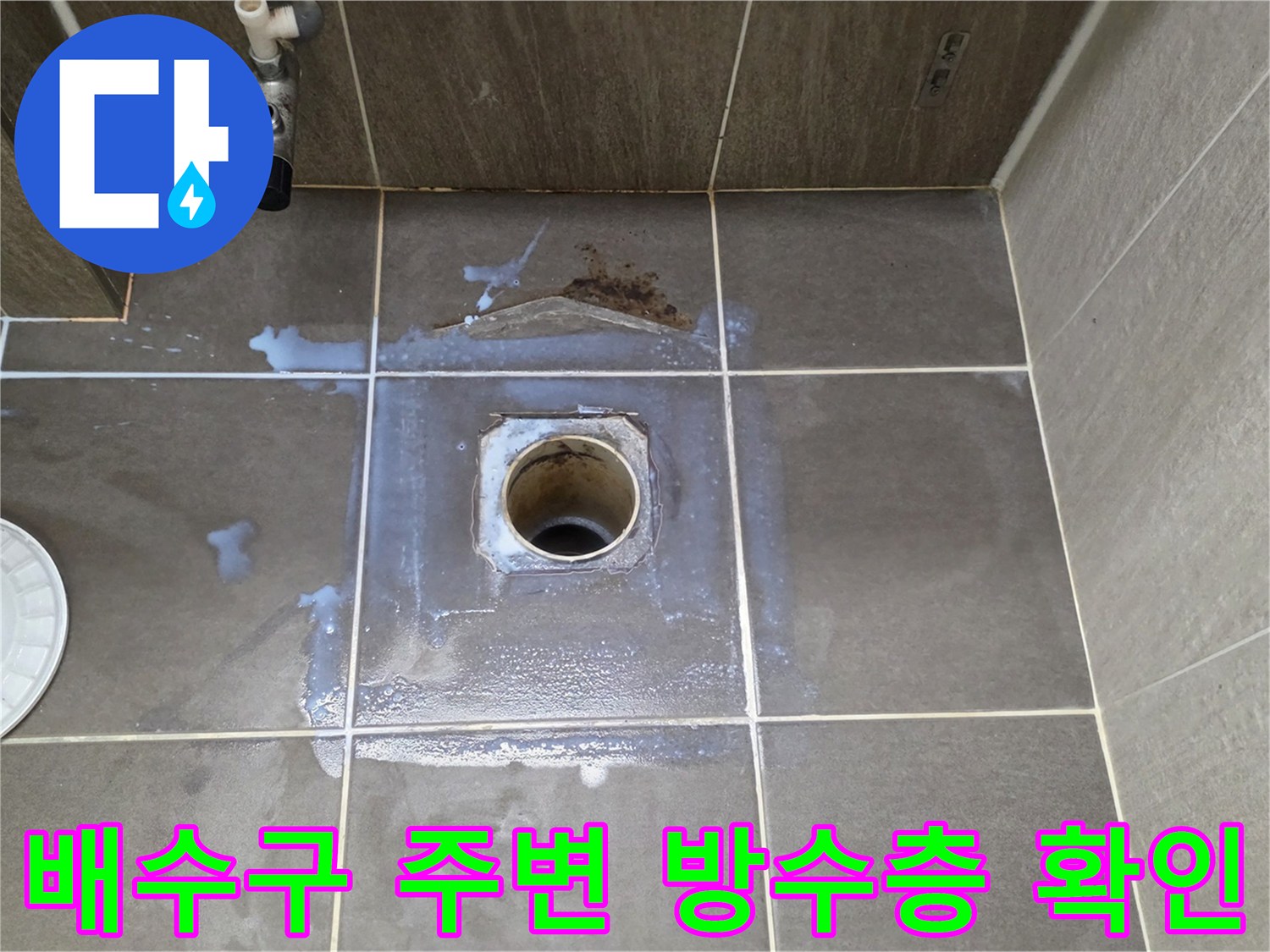 욕실-배수구-주변-방수층-파손-상태-확인