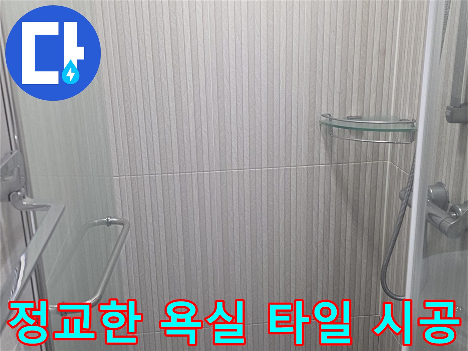 욕실-타일-및-유가-방수-공사-결과