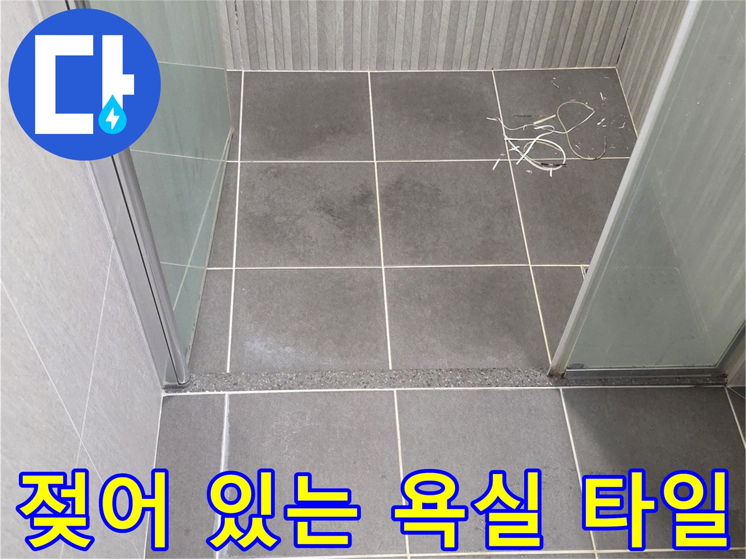 용인 기흥-습기가 침투한 욕실 벽면 타일