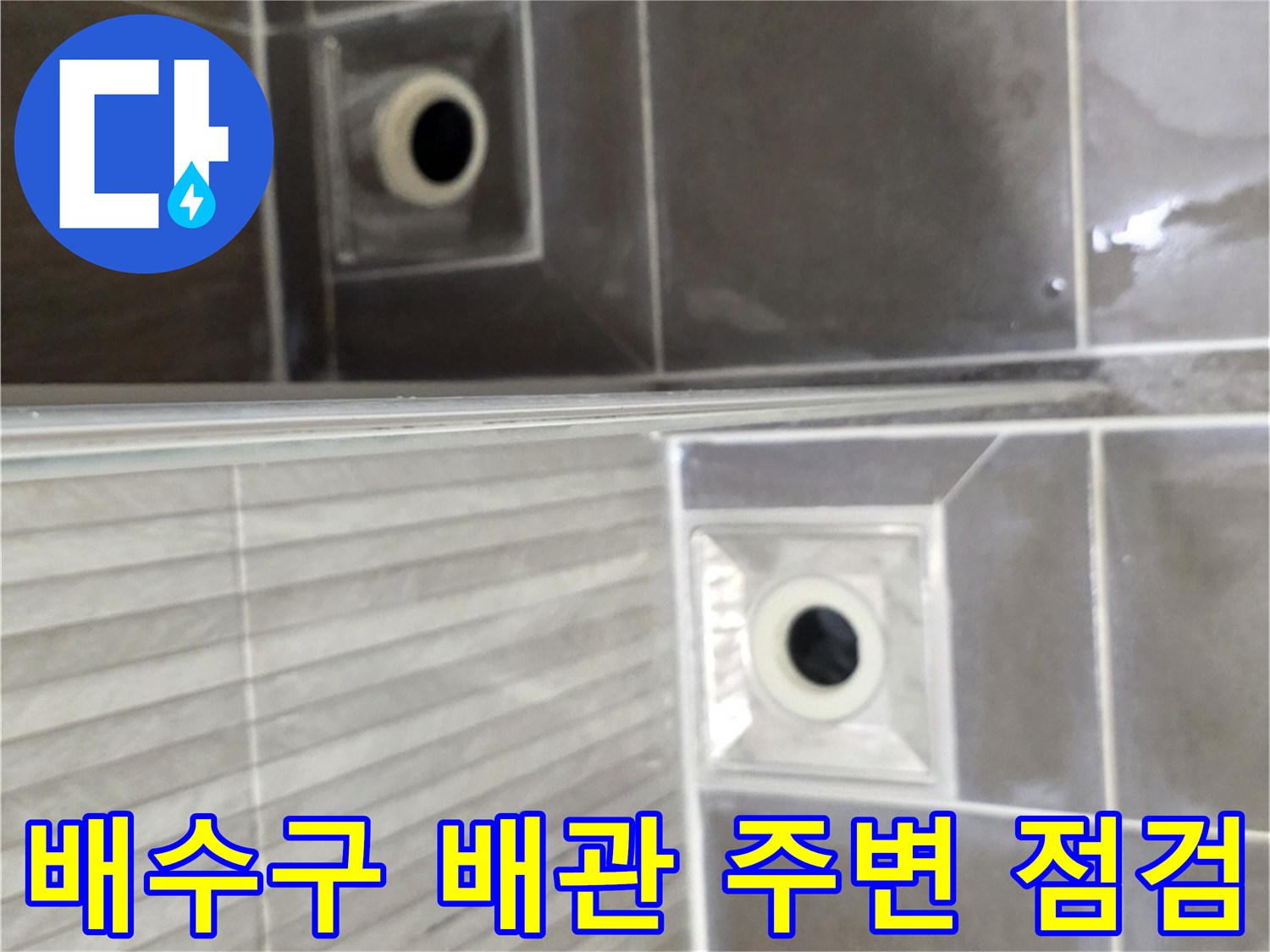 용인 기흥 현장-배수구 유가와 타일 접합부 상태 촬영