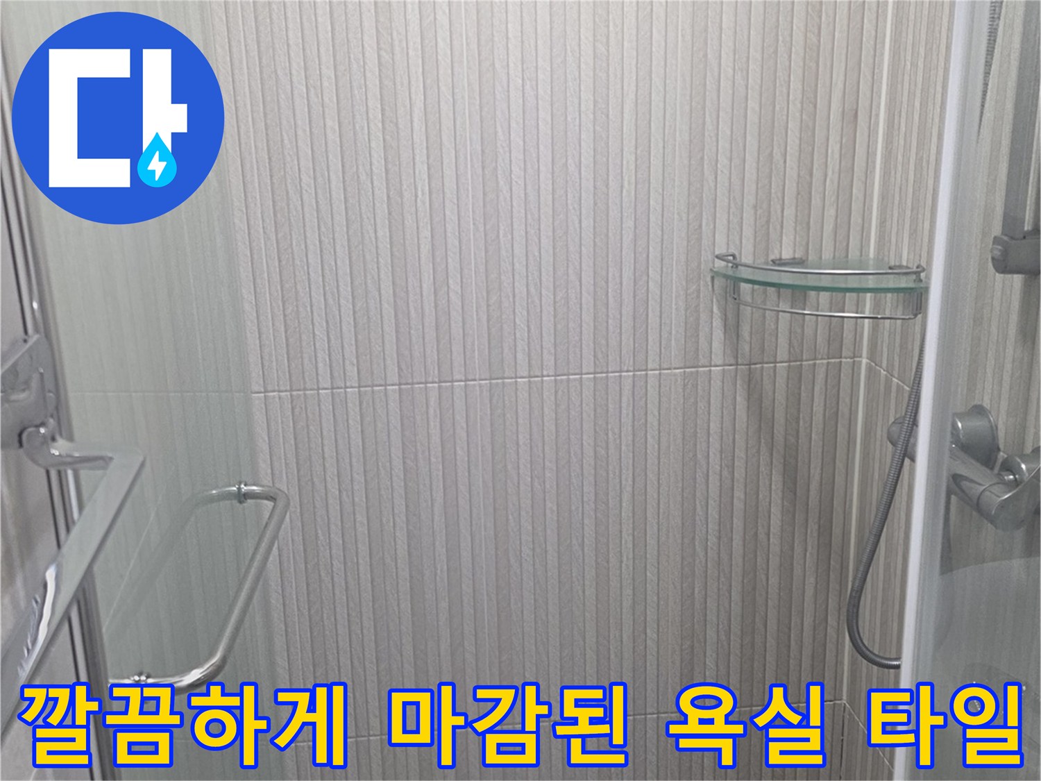 용인 기흥구-욕실 바닥 타일과 유리 파티션 마감 상태