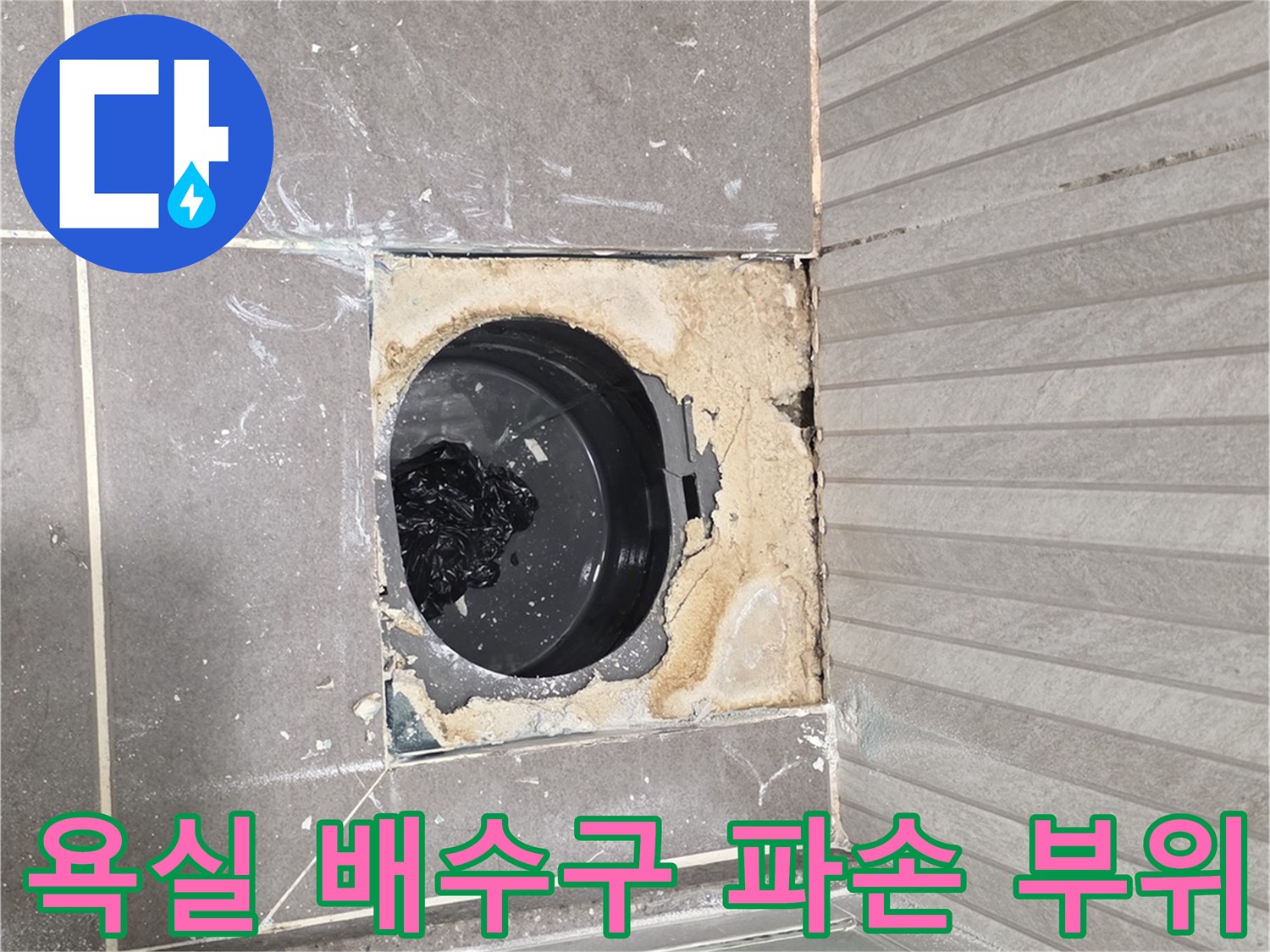 용인 기흥구 욕실-배수구 주변 방수층 손상 상태