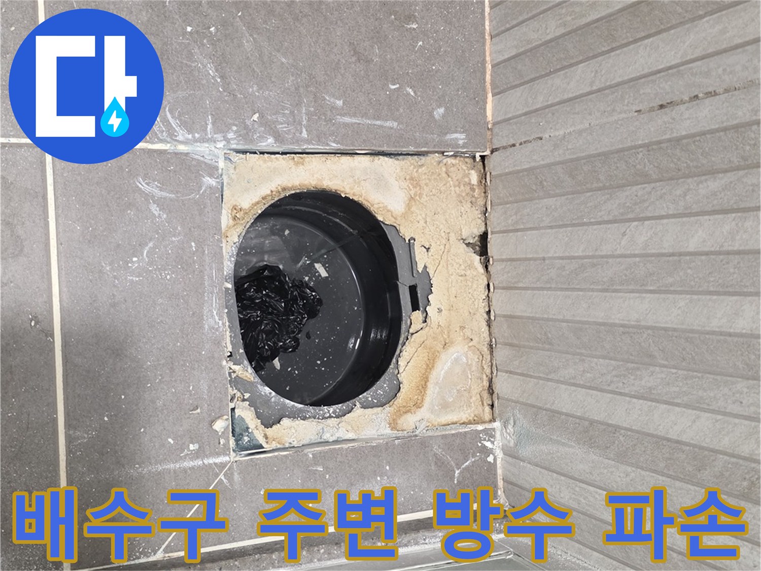 용인 기흥구 욕실 배수구 주변의 깨진 방수층 상태