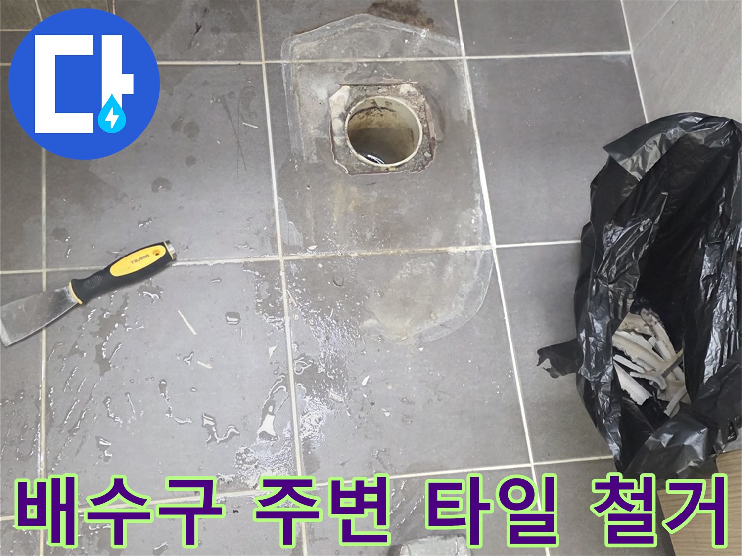 용인 기흥구 현장의 배수구 주변 타일 제거 및 배관 노출 상태