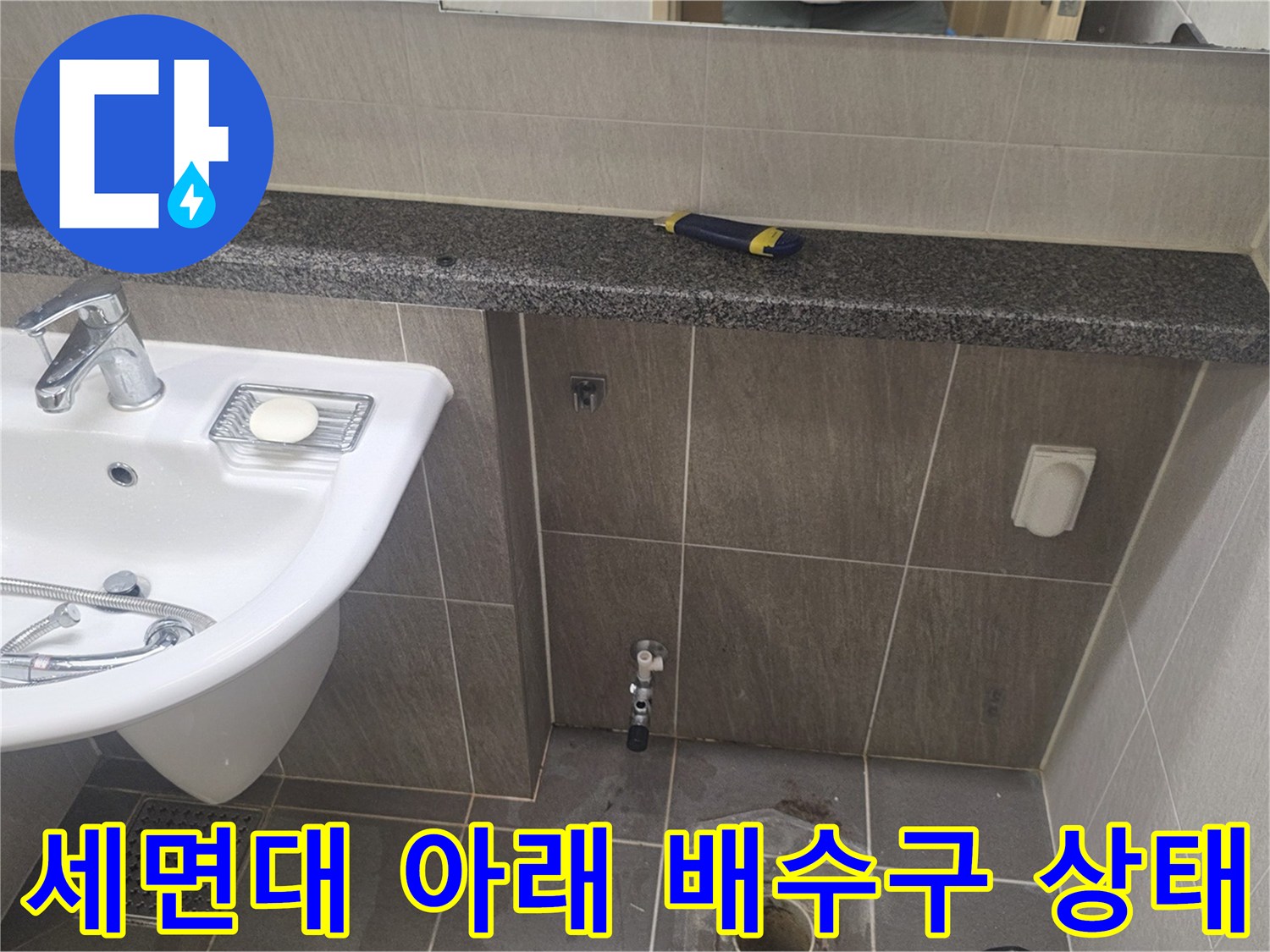 용인 기흥구 화장실 세면대 하부 배수구 주변 점검 모습