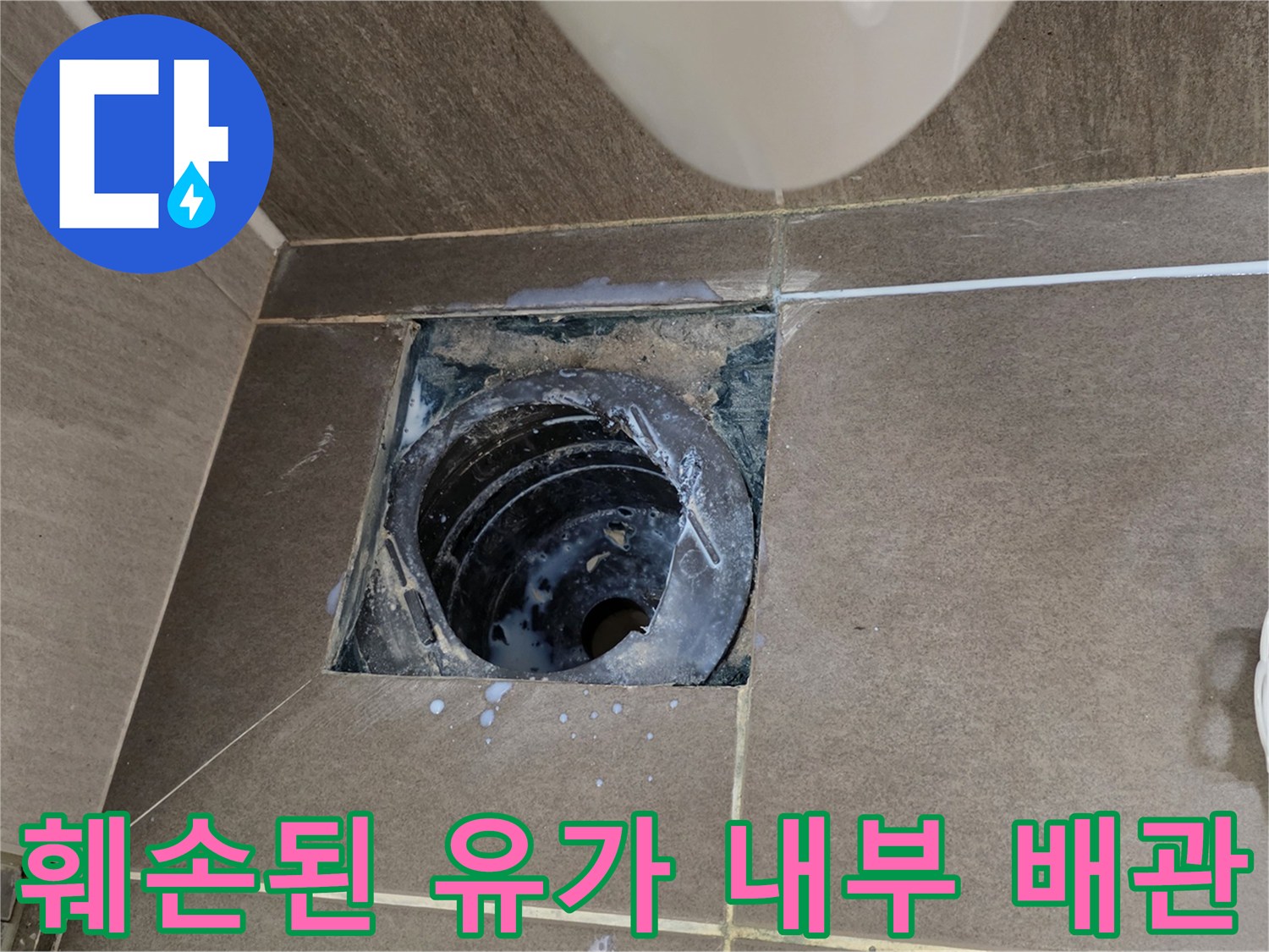 유가 제거 후-드러난 하수구 배관의 상태