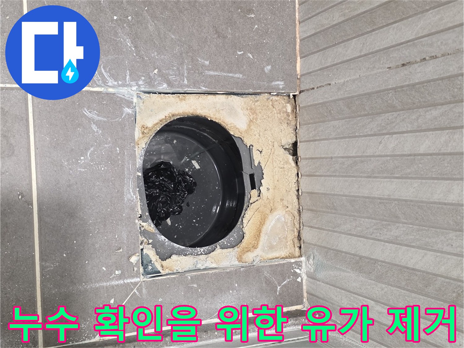 유가 탈거 후 노출된 배관 주변의 누수 흔적