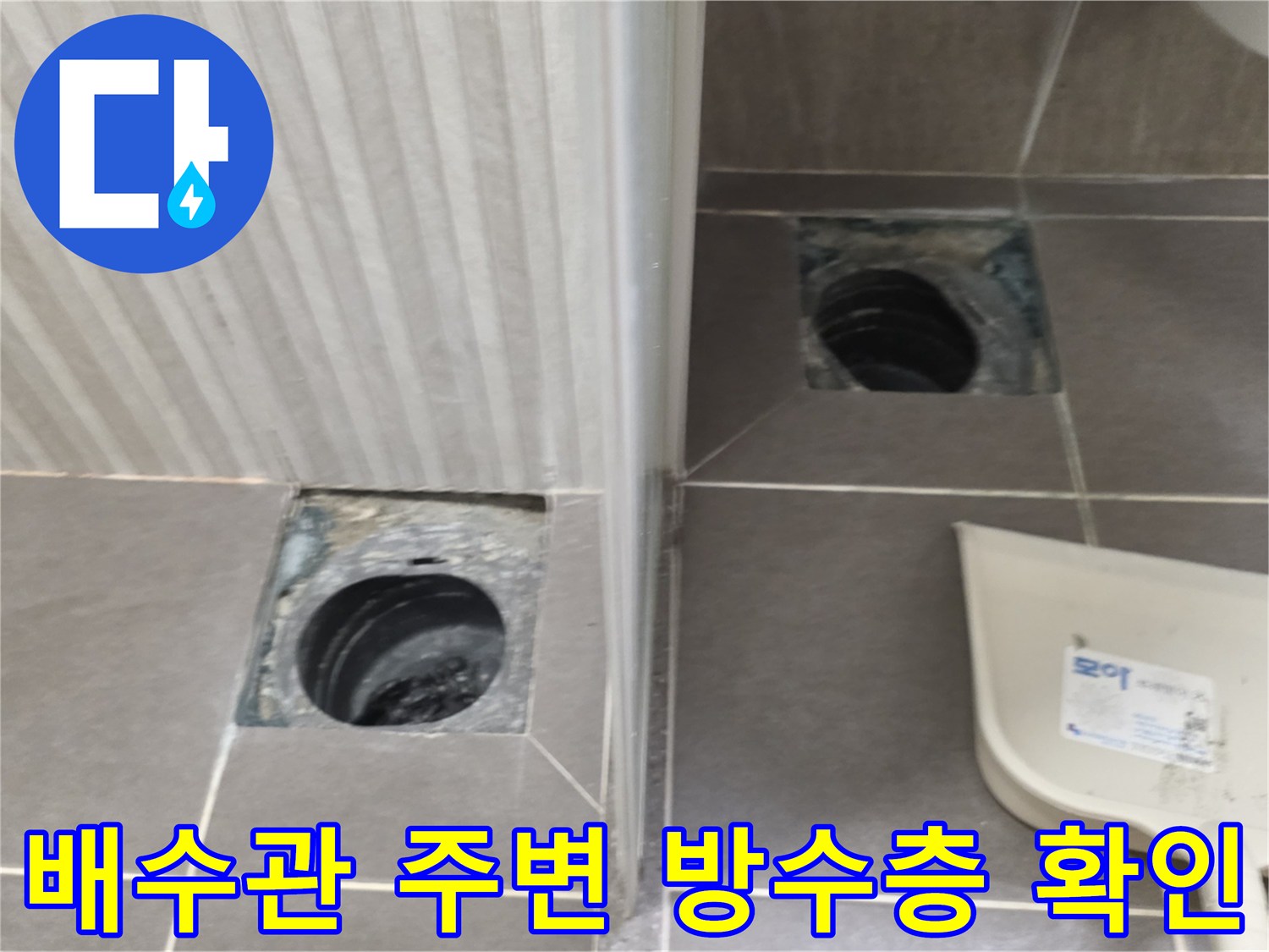 유가가 제거된 욕실 배수구 부근의 타일 및 배관 노출 사진