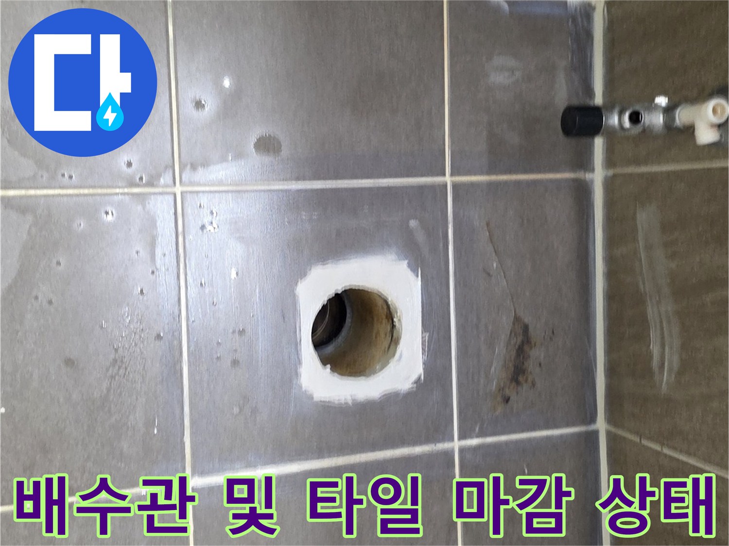 탈거된-유가-부위의-배수관-및-타일-상태-사진