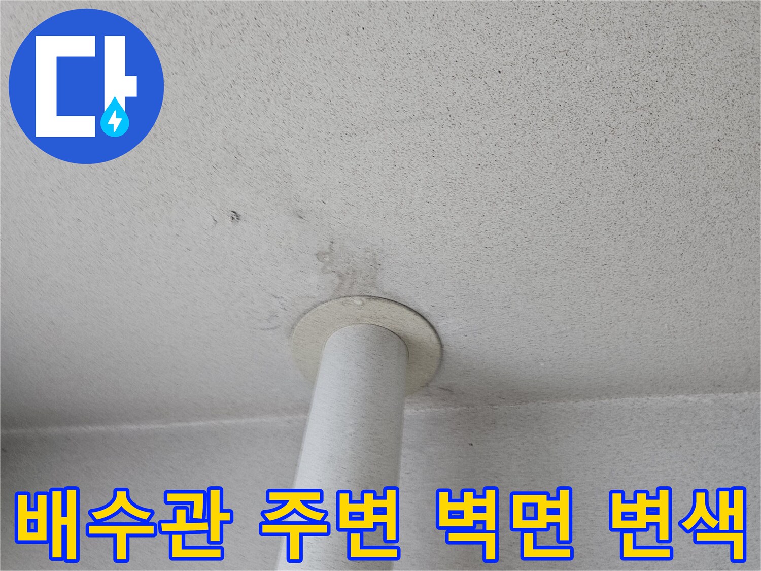 베란다 배수관 연결 부위의 천장 벽면 오염 상태