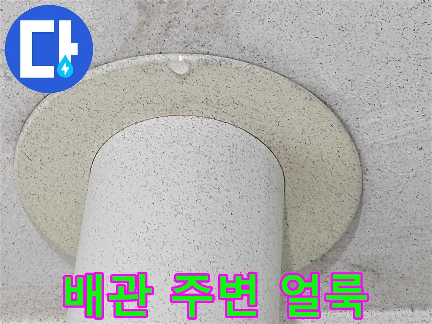 우수관-주변-천장-마감재-젖음-상태-사진