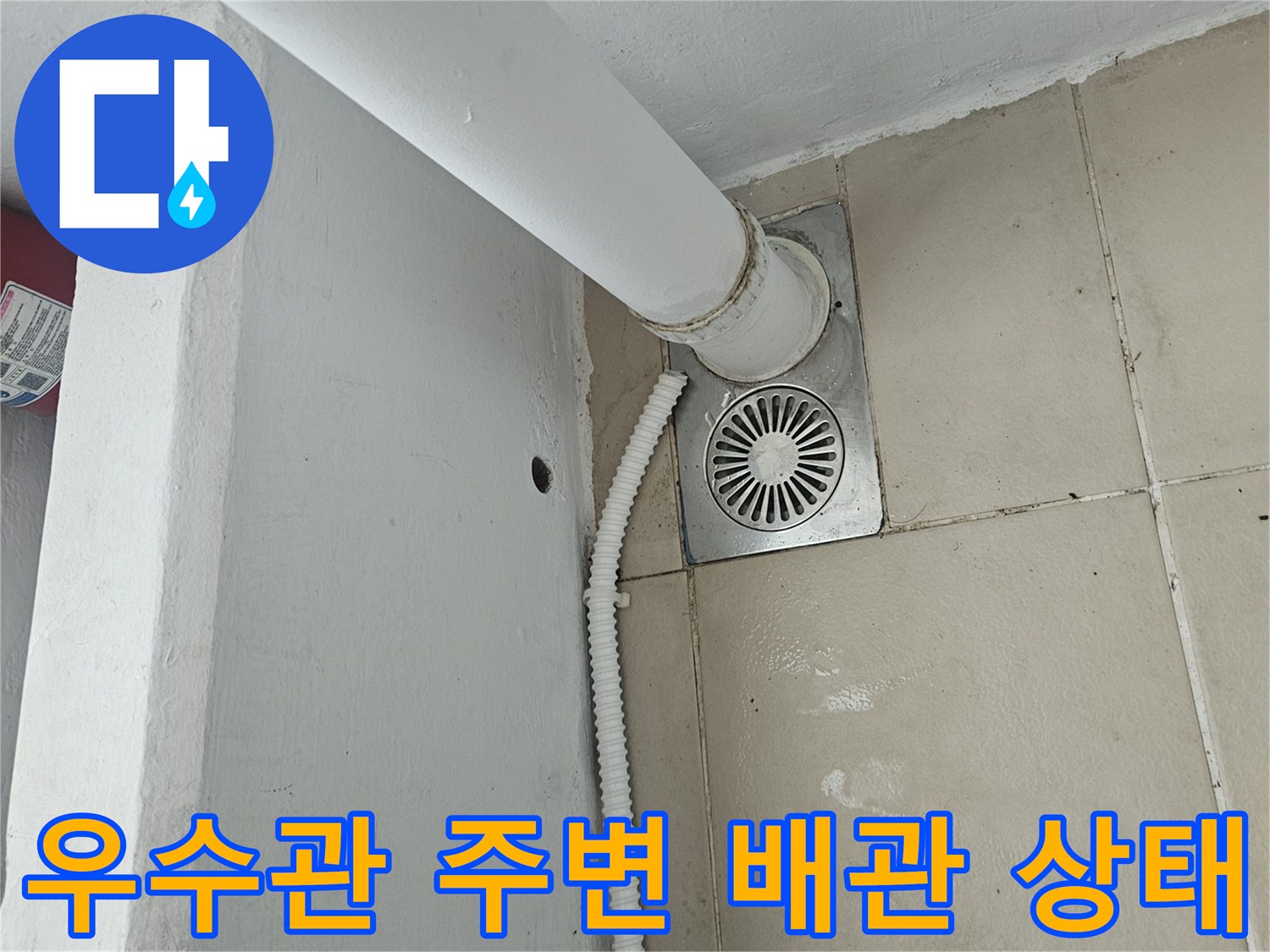 의정부 장암동-베란다 우수관 및 에어컨 드레인 배관 연결 부위 사진