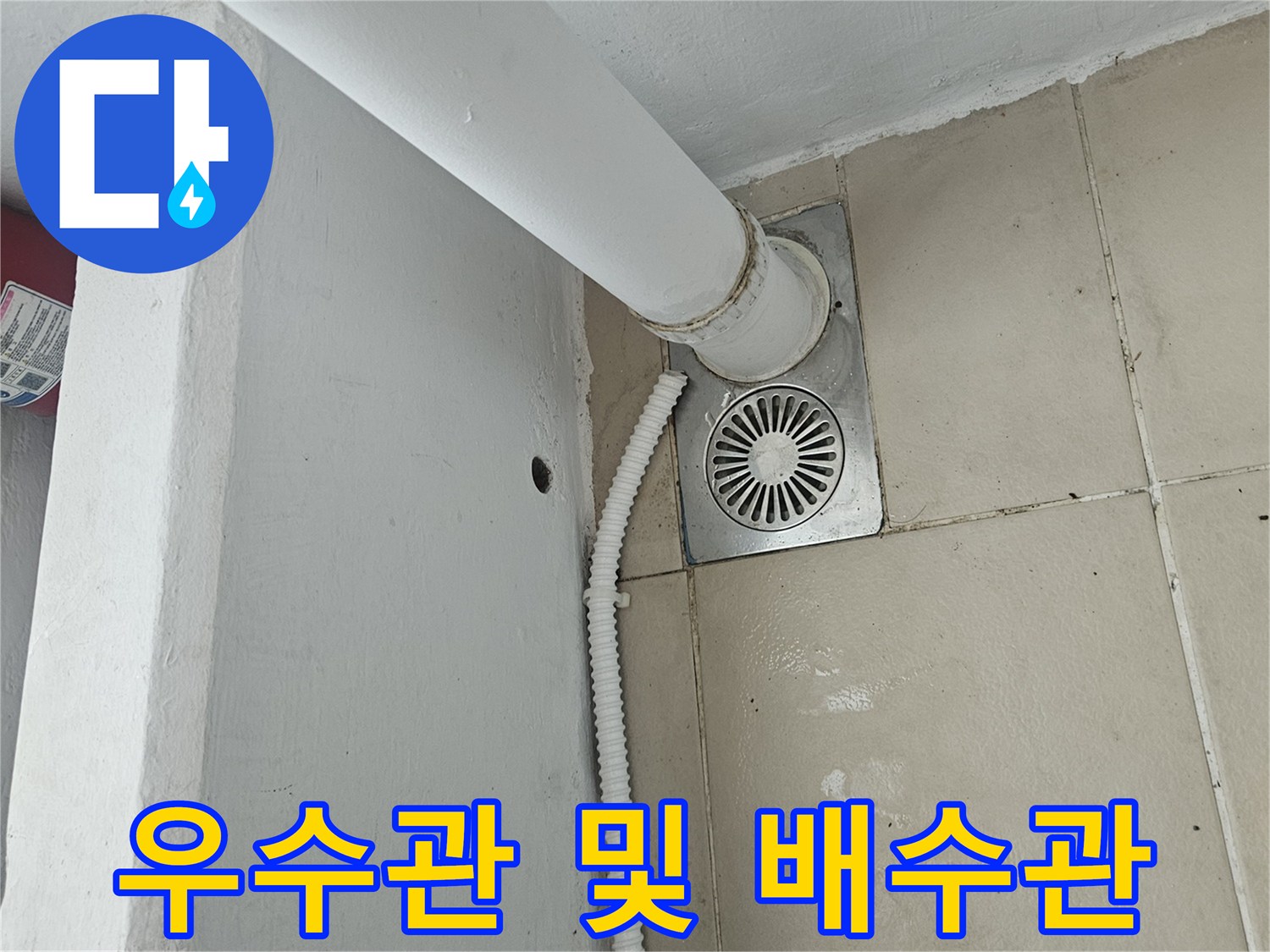 의정부-장암동-현장-우수관-및-에어컨-배수관-상태