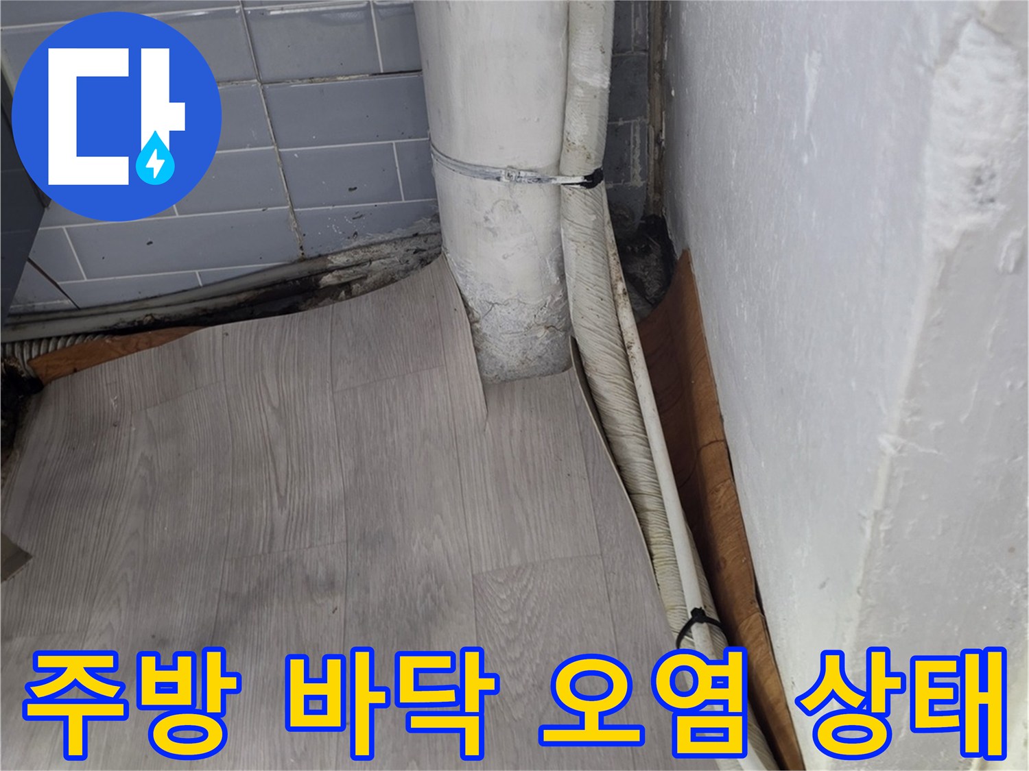 싱크대-하부-바닥재-및-배관-주변-오염-상태