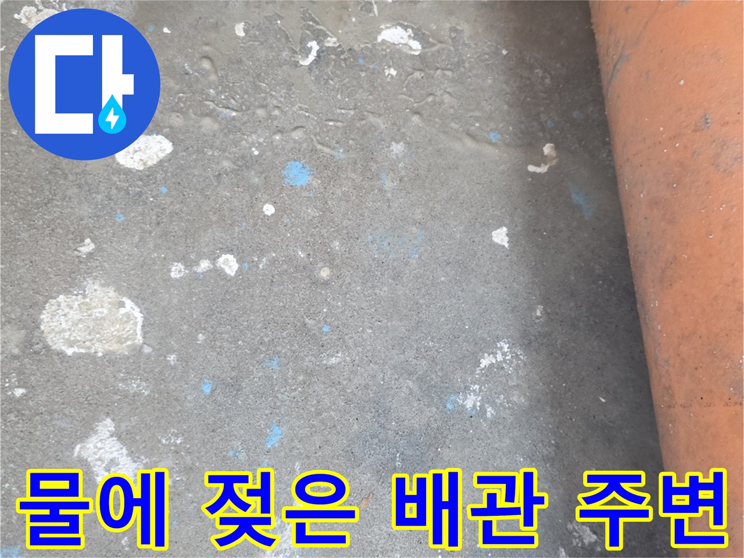 오염된 바닥면-습기가 가득한 싱크대 하부 콘크리트