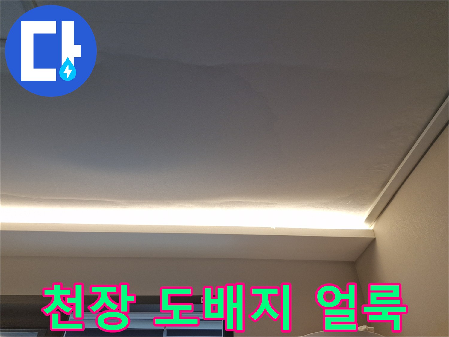 거실-천장-넓게-퍼진-누수-자국
